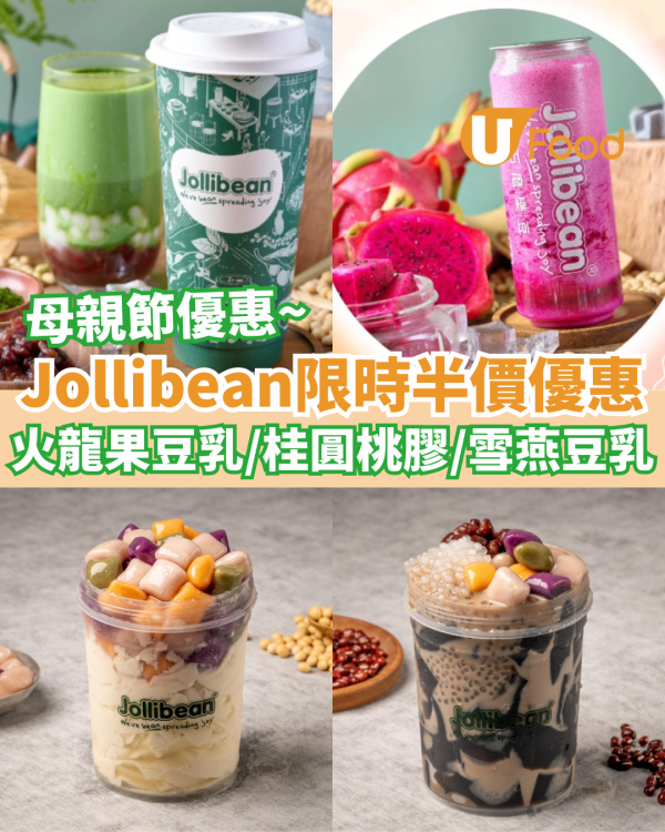 Jollibean石磨樂豆限時半價優惠  火龍果豆乳／桂圓桃膠／養生雪燕豆乳