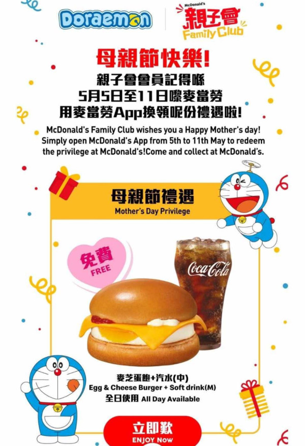 麥當勞親子會2025｜麥當勞免費送麥芝蛋飽+汽水！一連6日 指定人士免費換領