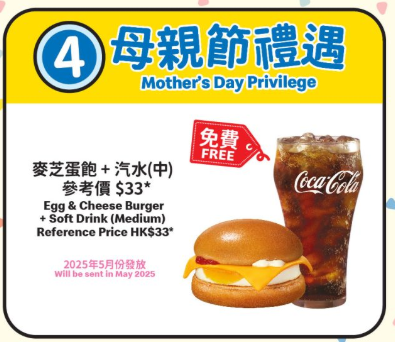 麥當勞親子會2025｜麥當勞免費送麥芝蛋飽+汽水！一連6日 指定人士免費換領