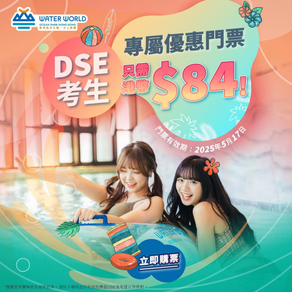 海洋公園水上樂園5.17回歸！ 應屆DSE考生低至$84 小童學生$168入場任玩