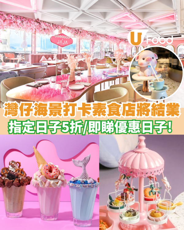 灣仔JAJA海景打卡素食店結業優惠！指定日子5折優惠    網民 ：好可惜！我兩個禮拜前先去過啲嘢好好食