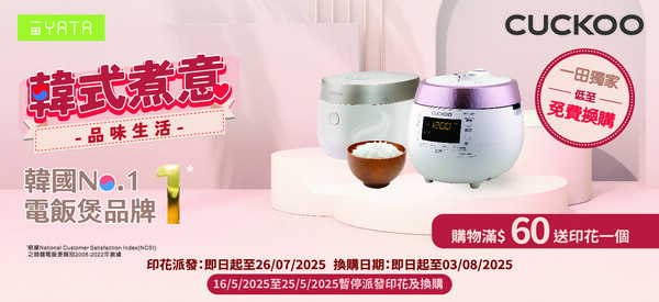 一田優惠｜一田全新印花換領韓國廚具！低至免費換走多功能電飯煲／食物料理機／加壓電飯煲／攪拌杯！