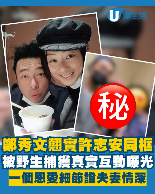 鄭秀文翹實許志安同框被野生捕獲 真實互動曝光一個恩愛細節證夫妻情深