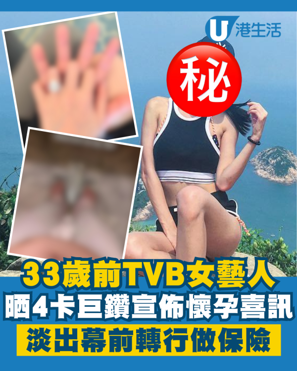 33歲前TVB女藝人晒4卡巨鑽宣佈懷孕 初代山系女神淡出幕前轉行做保險