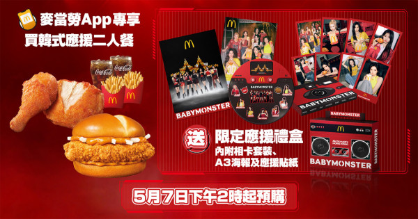 麥當勞再推BABYMONSTER應援禮盒！成員未曝光相卡登場！食脆爆雞腿飽贏香港場演唱會門票！