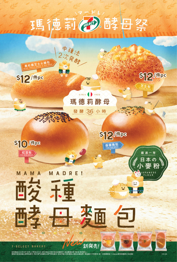 7-Eleven 免費派全新日式酸種酵母麵包系列！5天限時優惠／即睇免費派發詳情！