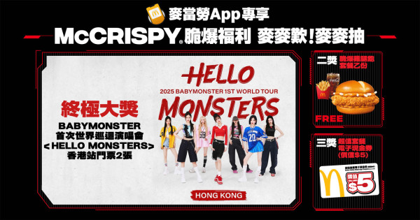 麥當勞再推BABYMONSTER應援禮盒！成員未曝光相卡登場！食脆爆雞腿飽贏香港場演唱會門票！