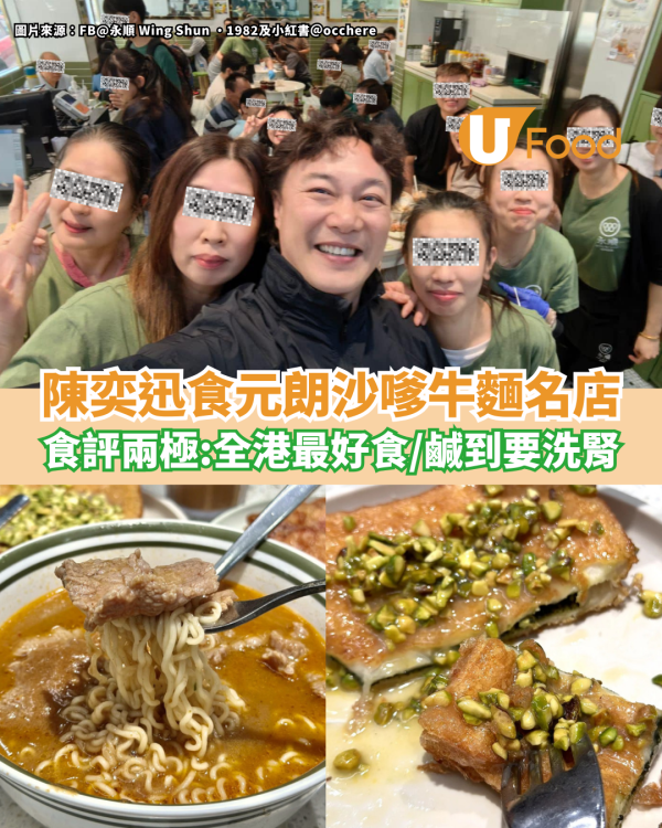 陳奕迅食元朗沙嗲牛肉麵名店 網民食評兩極：全港最好食／鹹到要洗腎