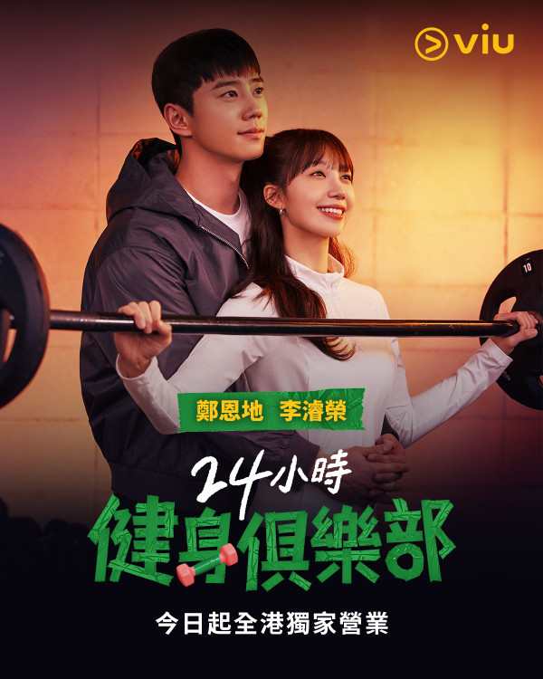 24小時健身俱樂部韓劇線上看（圖片來源：IG@viuhongkong）