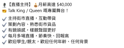 HKTVmall招聘街市直播團隊！主持月薪高達4萬！歡迎學生靚太年齡背景不拘！