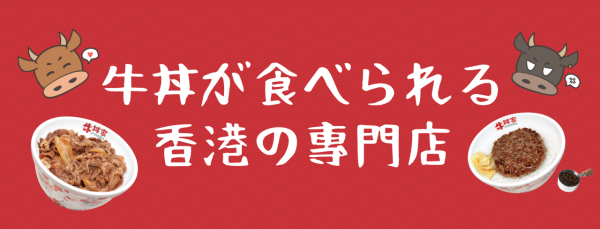 牛丼家推$10抵食早餐！加$10升級套餐自家製麵包/香腸/飲品