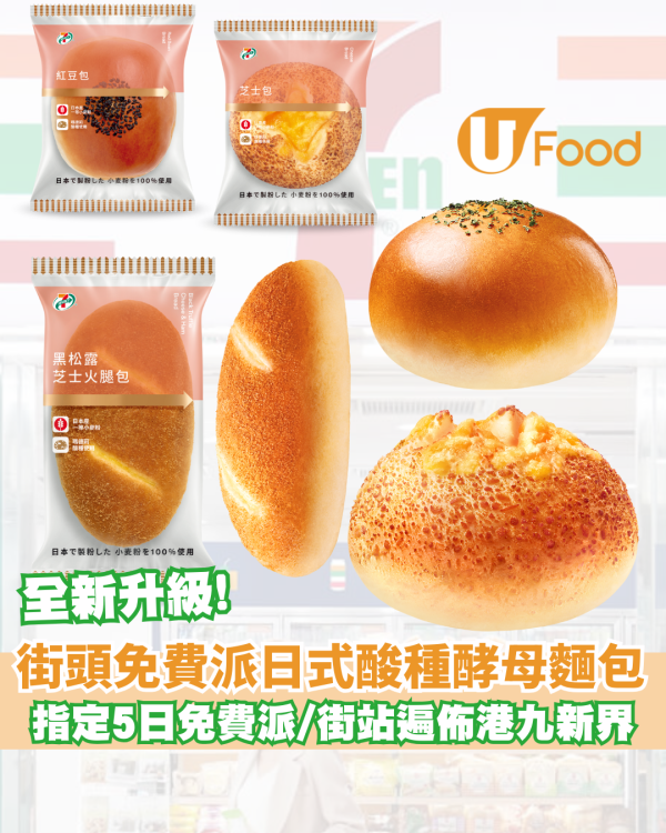 7-Eleven 免費派全新日式酸種酵母麵包系列！5天限時優惠／即睇免費派發詳情！
