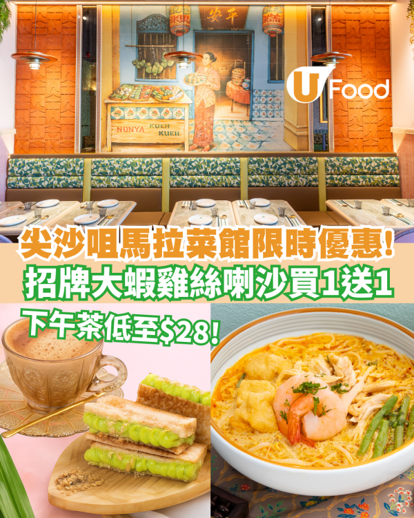 尖沙咀馬拉菜館推超值優惠!招牌大蝦雞絲喇沙買一送一/套餐包小食及檸檬茶/下午茶低至$28！