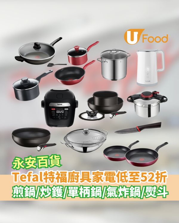 Tefal特福 X 永安百貨廚具家電低至52折    煎鍋／炒鑊／單柄鍋／氣炸鍋／熨斗