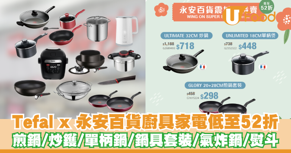 Tefal特福 X 永安百貨廚具家電低至52折    煎鍋／炒鑊／單柄鍋／氣炸鍋／熨斗