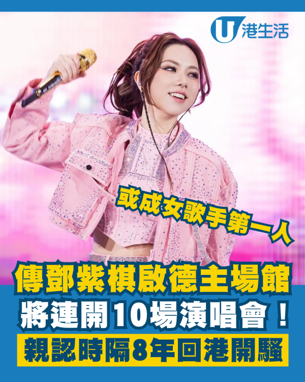 傳鄧紫棋G.E.M.啟德主場館開10場演唱會 親認時隔8年回港開騷或成女歌手第一人
