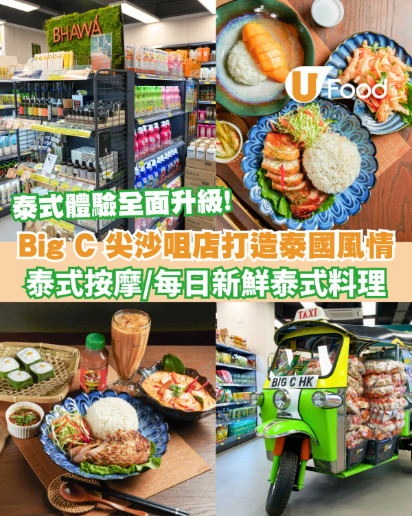 Big C 尖沙咀旗艦店盛大開幕！增設泰式按摩/每日新鮮運送泰式料理/不定期與泰國品牌聯乘活動 