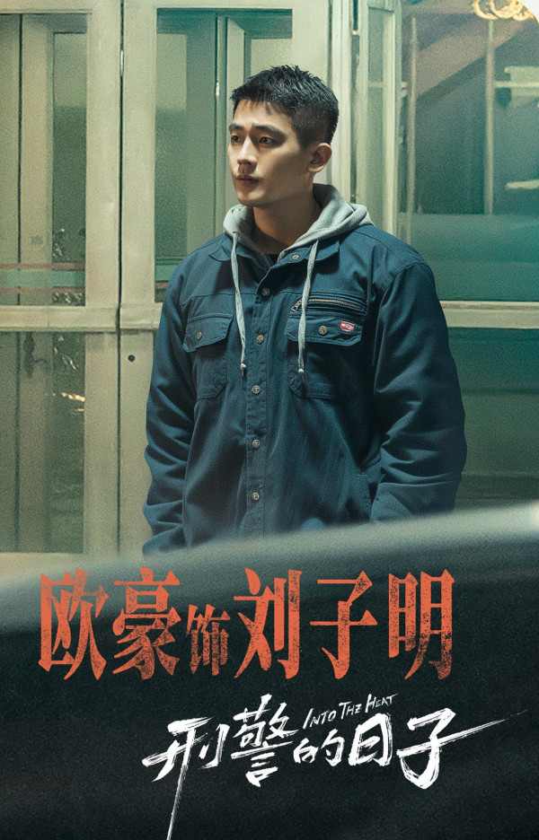 刑警的日子線上看劇情（圖片來源：微博@刑警的日子）