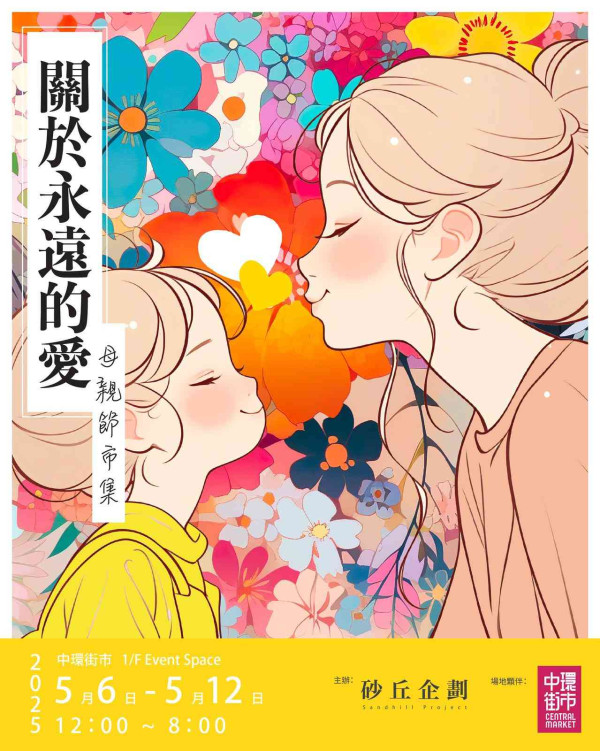 《 關於永遠的愛母親節市集＠中環街市 》砂丘企劃