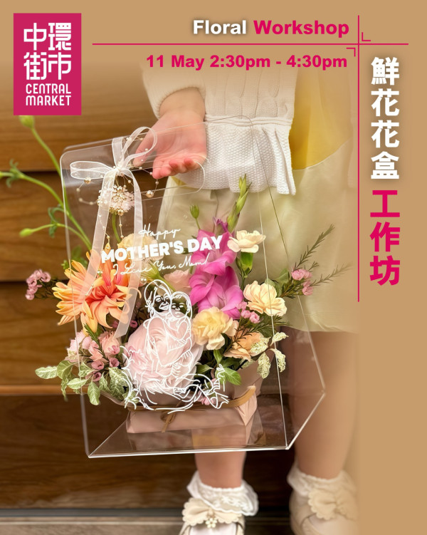 《 關於永遠的愛母親節市集＠中環街市 》砂丘企劃