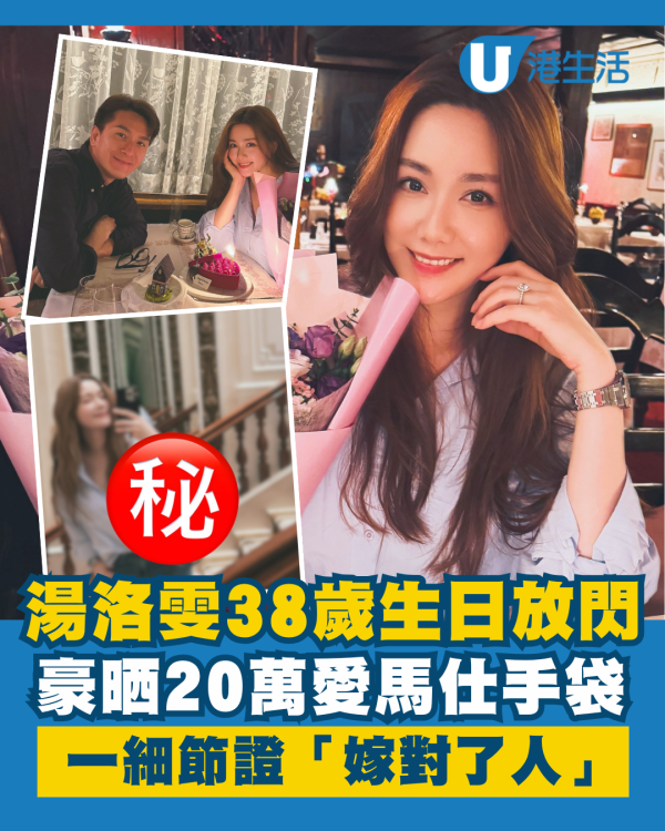湯洛雯38歲生日放閃豪晒20萬愛馬仕手袋 一細節證「嫁對了人」極幸福