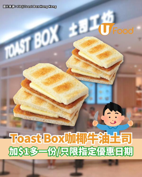 Toast Box咖椰牛油傳統土司 加$1多一份／只限指定優惠日期