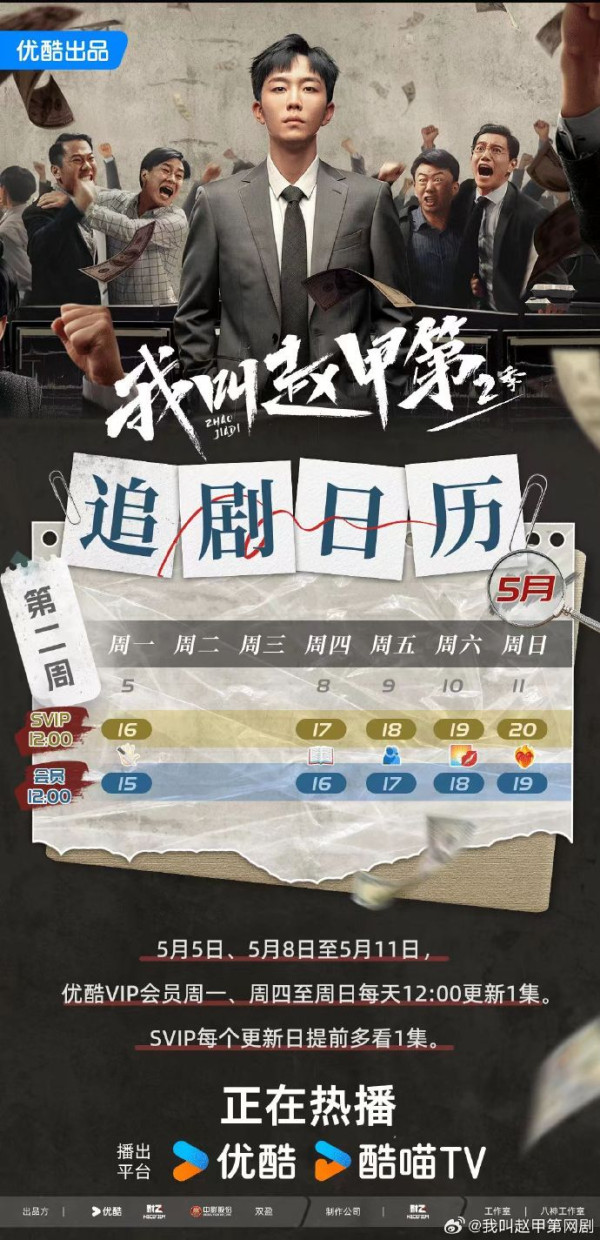 我叫趙甲第第二季（圖片來源：微博@我叫趙甲第）