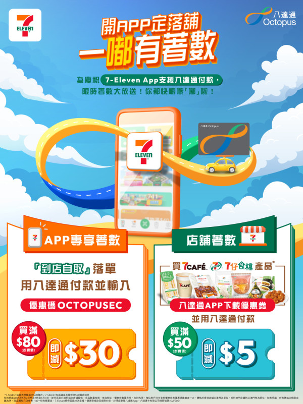 7-Eleven八達通限時優惠！即日起消費即減$30！7-SELECT雞髀／卡樂B薯片／淳茶舍／百福豆漿$4起！