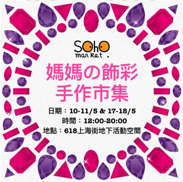 SOHO MARKET 媽媽の飾彩手作市集