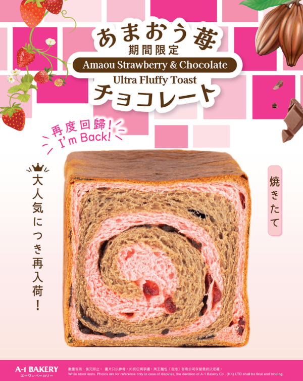 A-1 Bakery限定抹茶忌廉法蘭奇  朱古力QQ麻糬餅／甜王草莓方包回歸