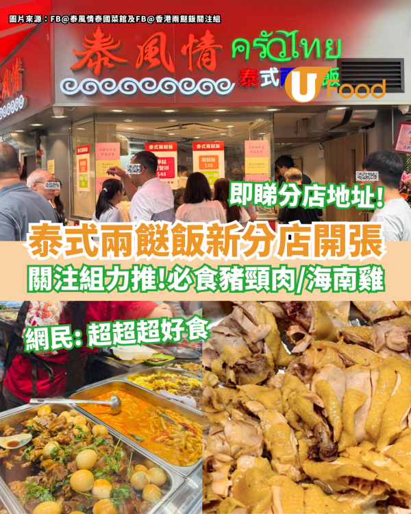 泰式兩餸飯觀塘第2分店開張 關注組力推！必食豬頸肉／海南雞／辣椒炒蜆