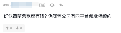 有網友發現就連衛蘭和楊千嬅在A Music的舊歌，同樣在Spotify平台上消失不見。