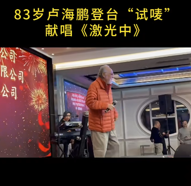 雖然減少了幕前演出，但盧海鵬不時都會現身飯局聚會、出席晚宴獻唱。圖片來源：小紅書