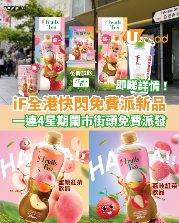 iF全港快閃免費派7,000支試飲！一連4星期大派荔枝紅茶／蜜桃紅茶