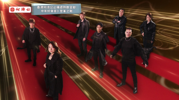 中年好聲音3登峯之戰｜決賽三大巨星級評審名單曝光！啟德體藝館最後三強選出冠軍