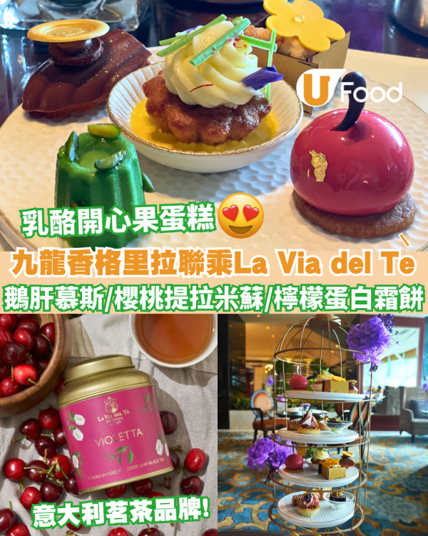 九龍香格里拉聯乘意大利茗茶品牌 La Via del Tè 下午茶  紅皇帝蟹沙律/ 白桃鵝肝慕斯配千層酥 / 乳酪米香開心果蛋糕