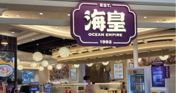 海皇粥店全線結業！即日起終止僱傭合約！舊舖設備傢俱早前傳出遭拍賣！