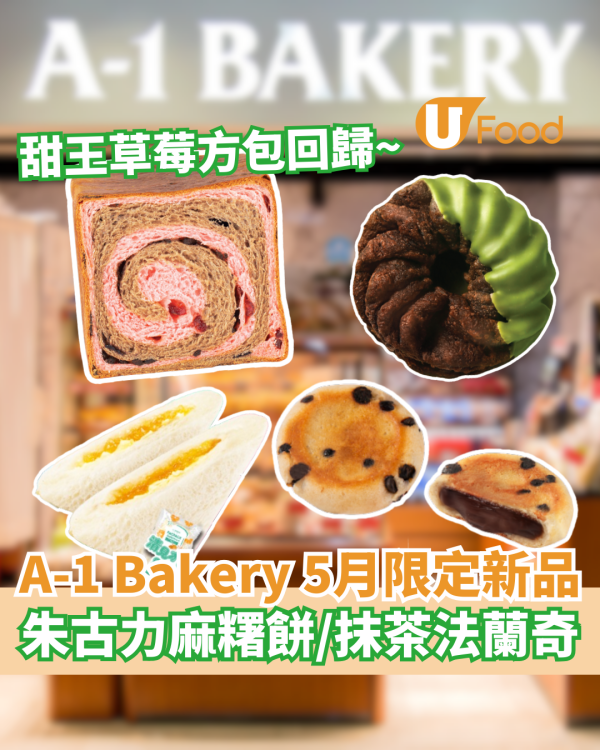 A-1 Bakery限定抹茶忌廉法蘭奇  朱古力QQ麻糬餅／甜王草莓方包回歸