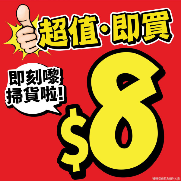 日本城突發優惠一口價$8！平價入手生活用品設$18/$28特價專區