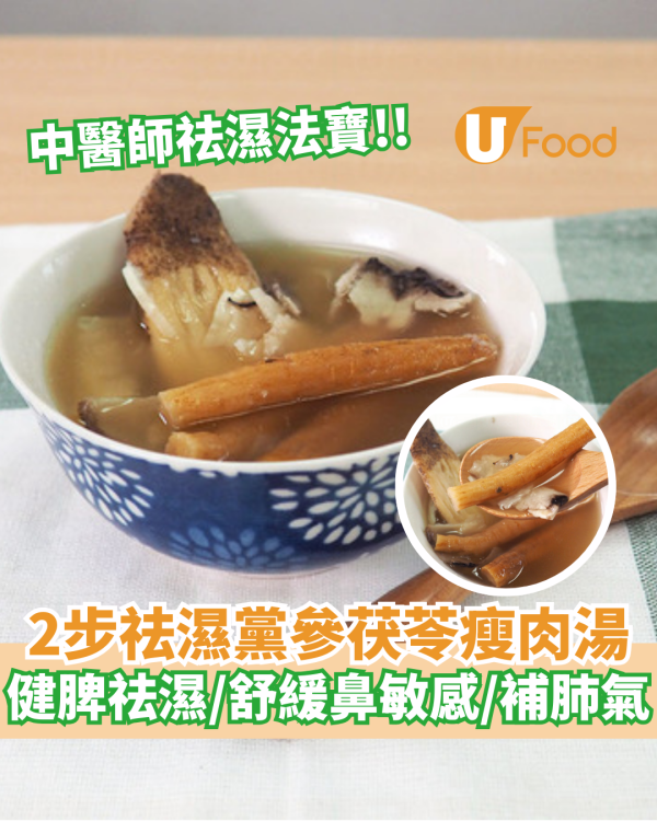 中醫師祛濕法寶！2步祛濕黨參茯苓瘦肉湯   健脾祛濕／舒緩鼻敏感／補肺氣