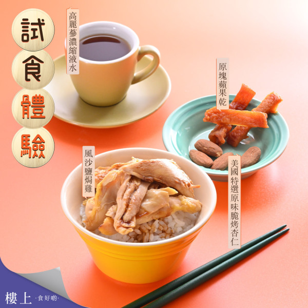 樓上試食推出風沙鹽焗雞！原塊蘋果乾/脆烤杏仁低至$15