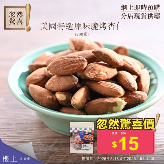 樓上試食推出風沙鹽焗雞！原塊蘋果乾/脆烤杏仁低至$15