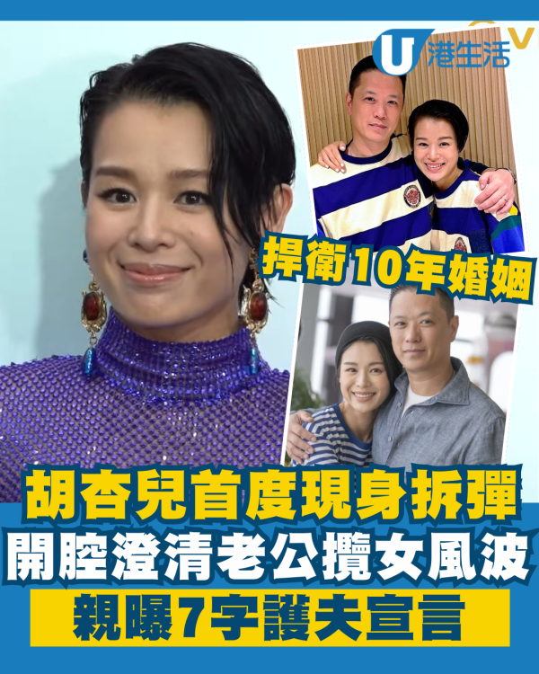 胡杏兒首度現身拆彈澄清老公攬女風波 親曝7字護夫宣言捍衛10年婚姻