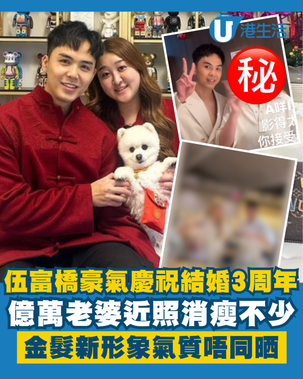 億萬駙馬伍富橋誇張排場慶祝結婚3周年 老婆消瘦不少金髮新形象氣質截然不同