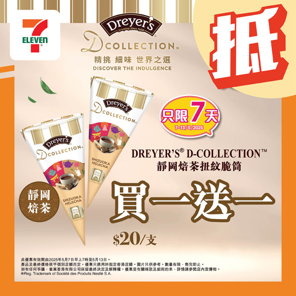 Dreyer's甜筒限時買一送一 靜岡焙茶扭紋脆筒／平均$10支