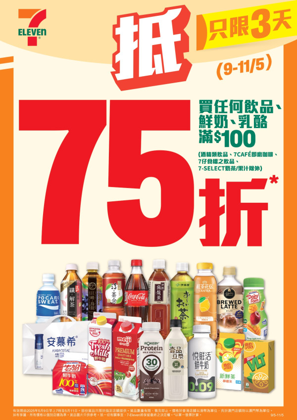 7-Eleven限時3天激抵優惠！烏龍茶/可樂/鮮奶等飲品滿$100享75折