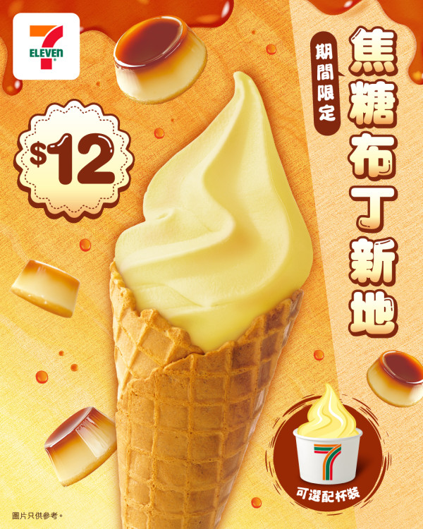 7-Eleven便利店推出全新焦糖布丁軟雪糕！指定日子買1送1 平均$6/支嘆到