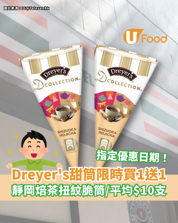 Dreyer's甜筒限時買一送一 靜岡焙茶扭紋脆筒／平均$10支