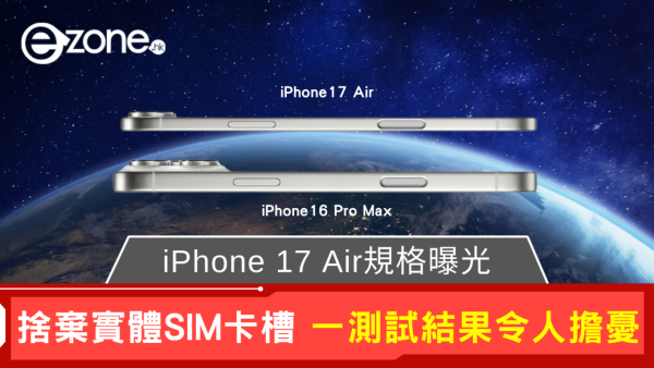 iPhone 17 Air規格曝光 一項規格令人擔憂
