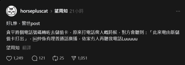 香港 YouTuber Threads 發文警世！攜號轉台慘成「詐騙電話」！